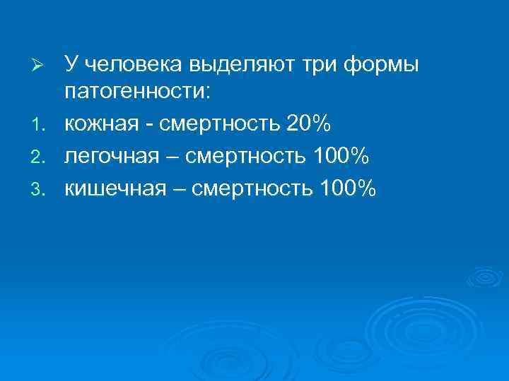 Ø 1. 2. 3. У человека выделяют три формы патогенности: кожная - смертность 20%