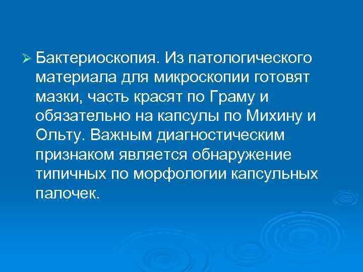 Ø Бактериоскопия. Из патологического материала для микроскопии готовят мазки, часть красят по Граму и