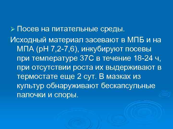 Ø Посев на питательные среды. Исходный материал засевают в МПБ и на МПА (р.