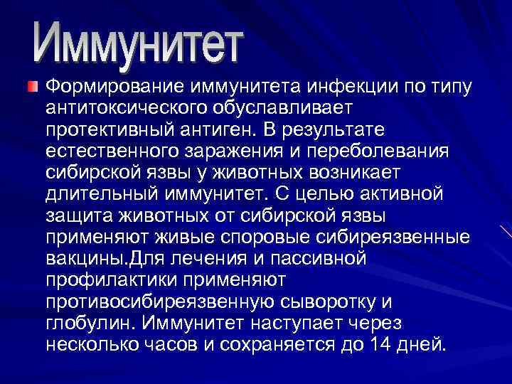 Формирование иммунитета инфекции по типу антитоксического обуславливает протективный антиген. В результате естественного заражения и