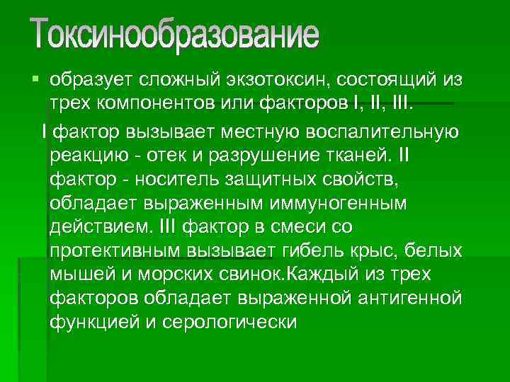 § образует сложный экзотоксин, состоящий из трех компонентов или факторов I, III. I фактор