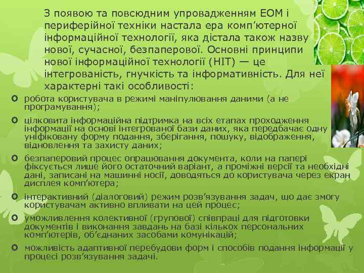 З появою та повсюдним упровадженням ЕОМ і периферійної техніки настала ера комп’ютерної інформаційної технології,