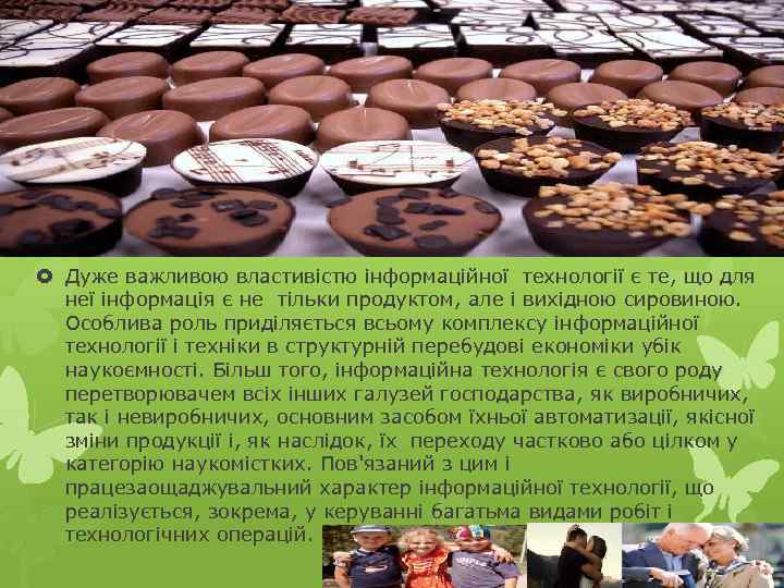  Дуже важливою властивістю інформаційної технології є те, що для неї інформація є не