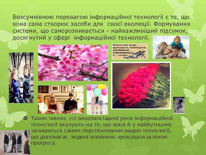 Безсумнівною перевагою інформаційної технології є те, що вона сама створює засоби для своєї еволюції.