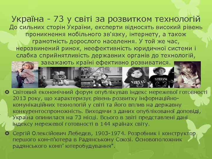 Україна 73 у світі за розвитком технологій До сильних сторін України, експерти відносять високий