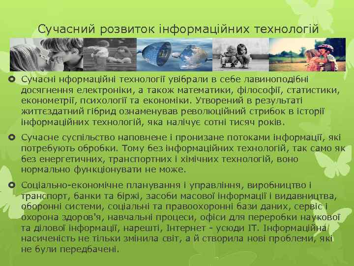 Сучасний розвиток інформаційних технологій Сучасні нформаційні технології увібрали в себе лавиноподібні досягнення електроніки, а