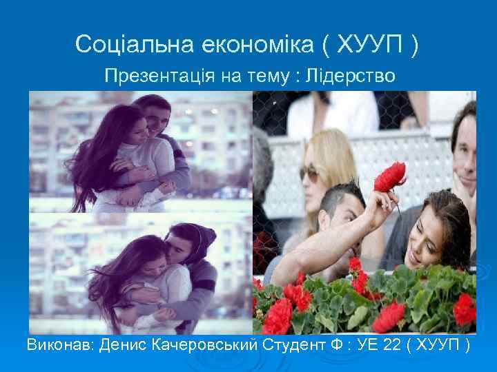 Соціальна економіка ( ХУУП ) Презентація на тему : Лідерство Виконав: Денис Качеровський Студент