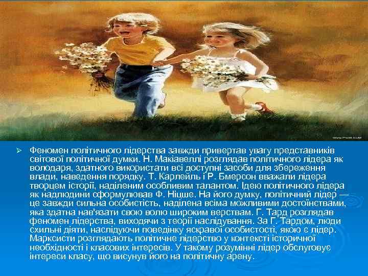 Ø Феномен політичного лідерства завжди привертав увагу представників світової політичної думки. Н. Макіавеллі розглядав