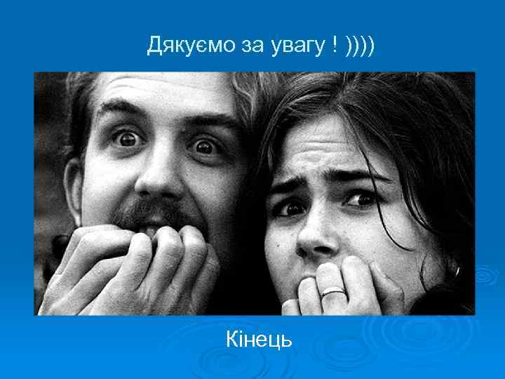 Дякуємо за увагу ! )))) Кінець 