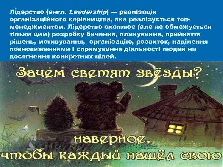 Лі дерство (англ. Leadership) — реалізація дерство організаційного керівництва, яка реалізується топменеджментом. Лідерство охоплює