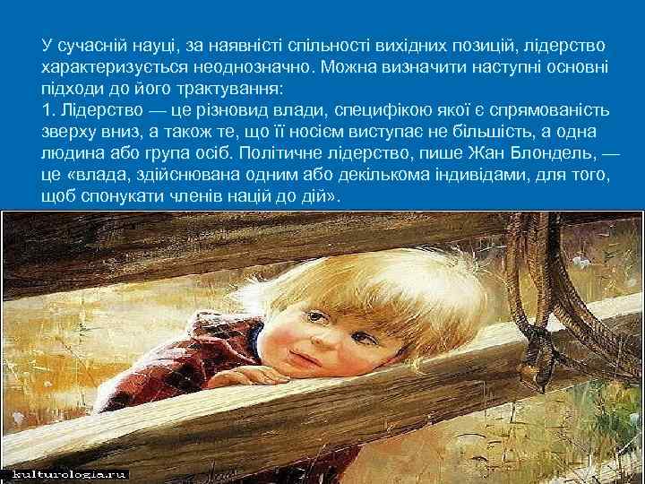 У сучасній науці, за наявністі спільності вихідних позицій, лідерство характеризується неоднозначно. Можна визначити наступні