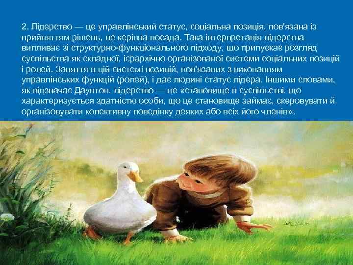 2. Лідерство — це управлінський статус, соціальна позиція, пов'язана із прийняттям рішень, це керівна