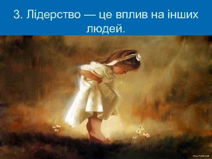 3. Лідерство — це вплив на інших людей. 