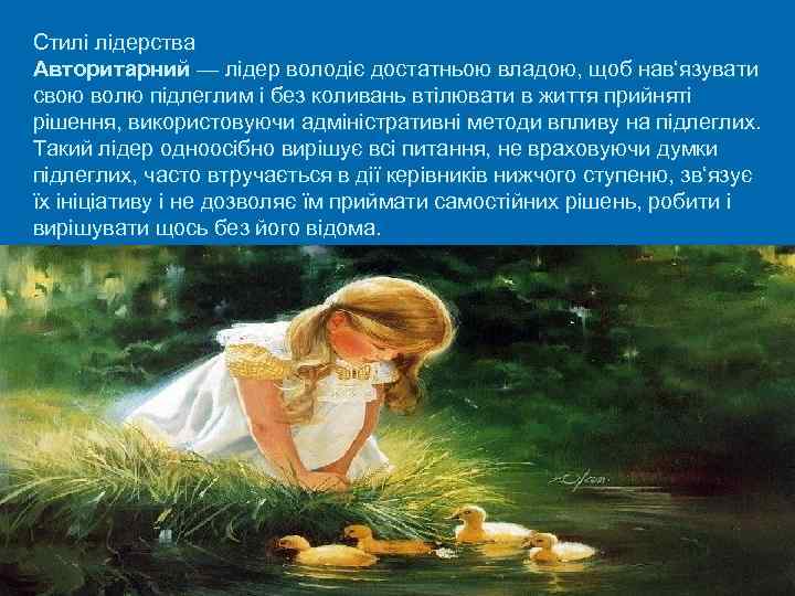 Стилі лідерства Авторитарний — лідер володіє достатньою владою, щоб нав‘язувати свою волю підлеглим і