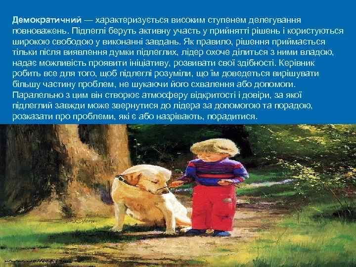 Демократичний — характеризується високим ступенем делегування повноважень. Підлеглі беруть активну участь у прийнятті рішень