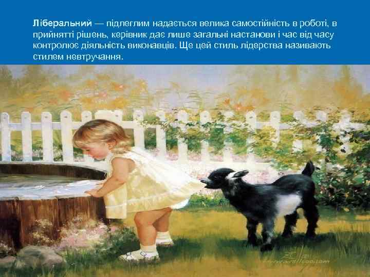 Ліберальний — підлеглим надається велика самостійність в роботі, в прийнятті рішень, керівник дає лише