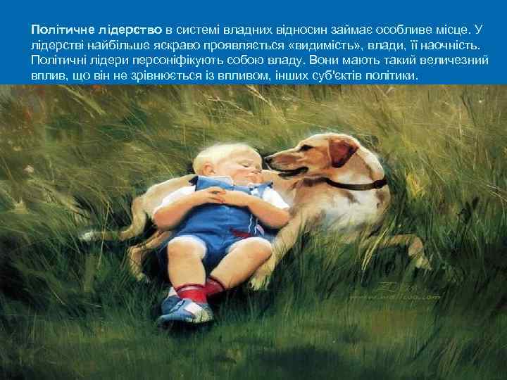 Політичне лідерство в системі владних відносин займає особливе місце. У лідерстві найбільше яскраво проявляється