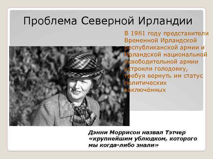 Проблема Северной Ирландии В 1981 году представители Временной Ирландской республиканской армии и Ирландской национальной