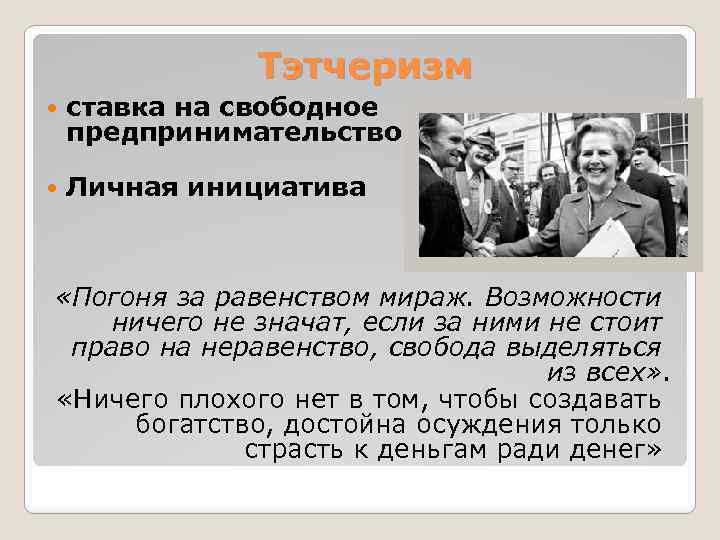 Тэтчеризм ставка на свободное предпринимательство Личная инициатива «Погоня за равенством мираж. Возможности ничего не