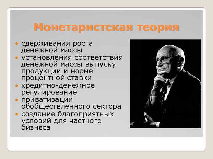 Монетаристская теория сдерживания роста денежной массы установления соответствия денежной массы выпуску продукции и норме