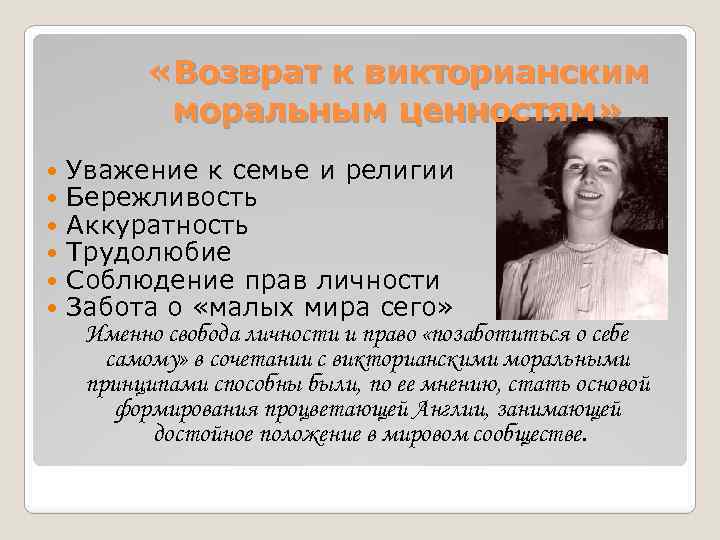  «Возврат к викторианским моральным ценностям» Уважение к семье и религии Бережливость Аккуратность Трудолюбие