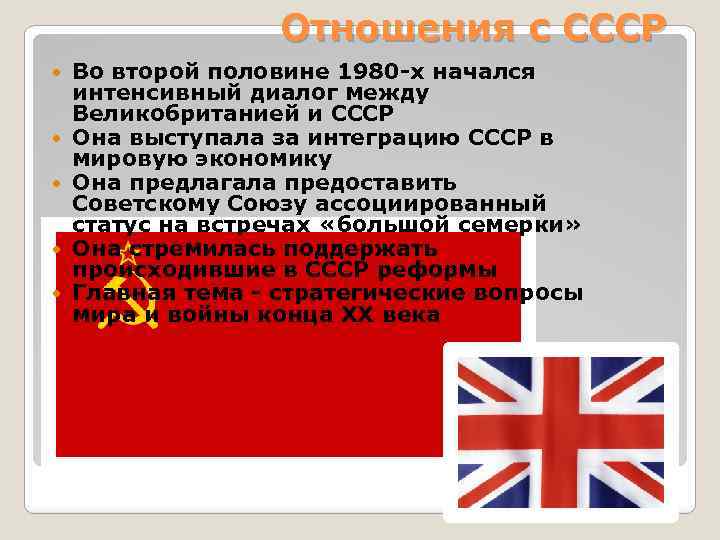 Англия во второй половине. Политика государства по отношению к СССР Великобритания. Взаимоотношения СССР С Англией. Отношения СССР С Англией. Отношения СССР И Великобритании.