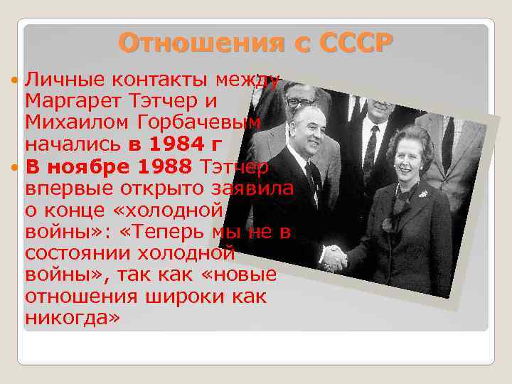 Отношения с СССР Личные контакты между Маргарет Тэтчер и Михаилом Горбачевым начались в 1984