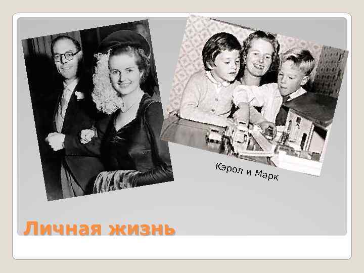 Кэрол Личная жизнь и Мар к 