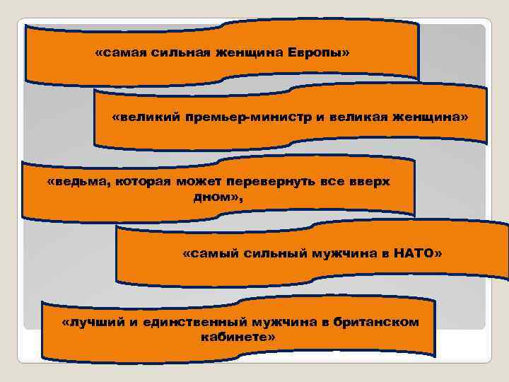  «самая сильная женщина Европы» «великий премьер-министр и великая женщина» «ведьма, которая может перевернуть