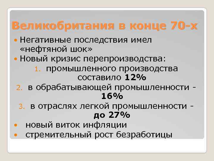 Великобритания в конце 70 -х Негативные последствия имел «нефтяной шок» Новый кризис перепроизводства: 1.