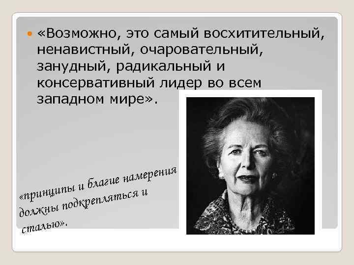  «Возможно, это самый восхитительный, ненавистный, очаровательный, занудный, радикальный и консервативный лидер во всем