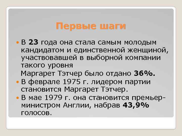 Первые шаги В 23 года она стала самым молодым кандидатом и единственной женщиной, участвовавшей