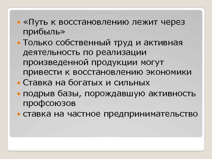  «Путь к восстановлению лежит через прибыль» Только собственный труд и активная деятельность по