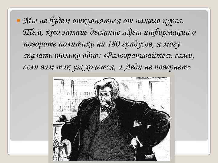  Мы не будем отклоняться от нашего курса. Тем, кто затаив дыхание ждет информации