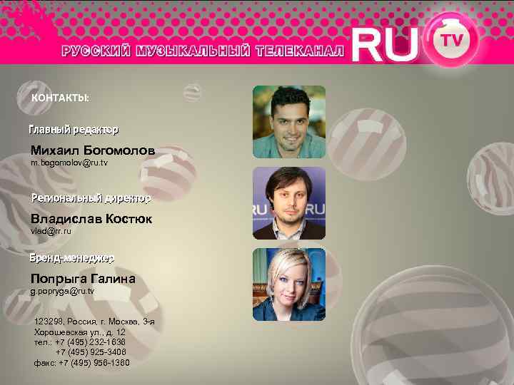 КОНТАКТЫ: Главный редактор Михаил Богомолов m. bogomolov@ru. tv Региональный директор Владислав Костюк vlad@rr. ru