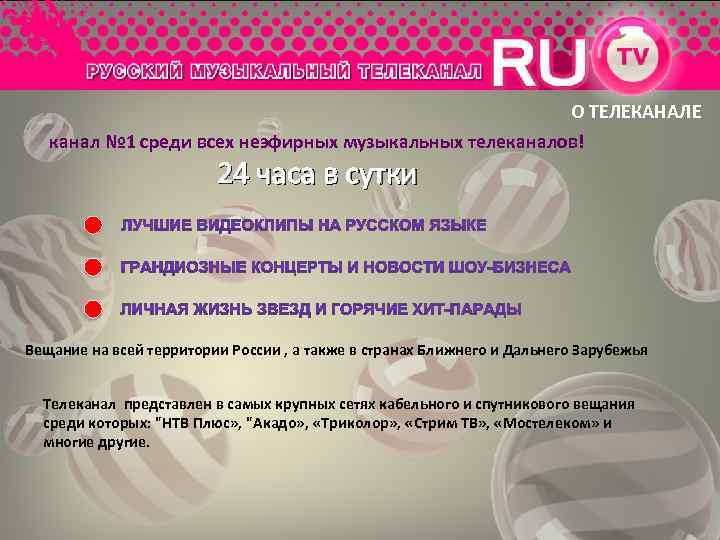 О ТЕЛЕКАНАЛЕ канал № 1 среди всех неэфирных музыкальных телеканалов! 24 часа в сутки