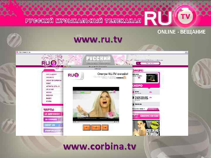 www. ru. tv www. corbina. tv ONLINE - ВЕЩАНИЕ 