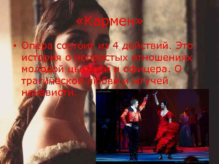 «Кармен» • Опера состоит из 4 действий. Это история о непростых отношениях молодой