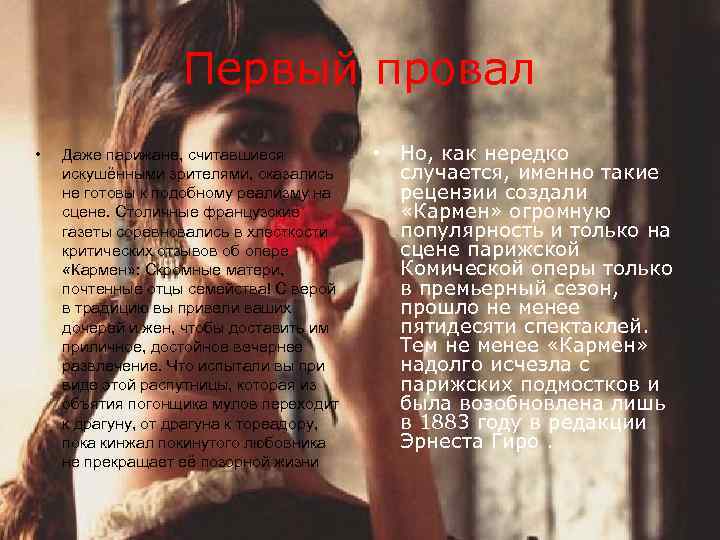 Первый провал • Даже парижане, считавшиеся искушёнными зрителями, оказались не готовы к подобному реализму