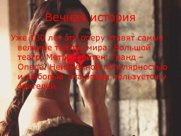 Вечная история Уже 130 лет эту оперу ставят самые великие театры мира: Большой театр,