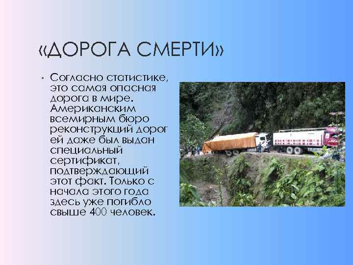  «ДОРОГА СМЕРТИ» • Согласно статистике, это самая опасная дорога в мире. Американским всемирным