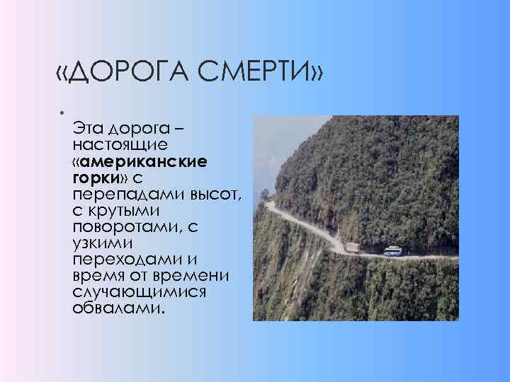  «ДОРОГА СМЕРТИ» • Эта дорога – настоящие «американские горки» с перепадами высот, с