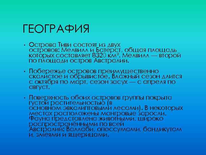 ГЕОГРАФИЯ • Острова Тиви состоят из двух островов: Мелвилл и Батерст, общая площадь которых