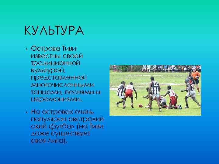 КУЛЬТУРА • Острова Тиви известны своей традиционной культурой, представленной многочисленными танцами, песнями и церемониями.