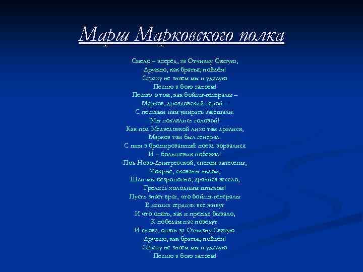 Марш Марковского полка Смело – вперёд, за Отчизну Святую, Дружно, как братья, пойдём! Страху