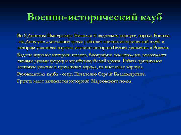 Военно-исторический клуб Во 2 Донском Императора Николая II кадетском корпусе, города Ростова -на-Дону уже