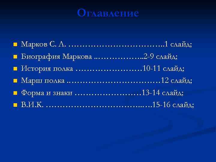 Оглавление n n n Марков С. Л. ………………. . 1 слайд; Биография Маркова. .