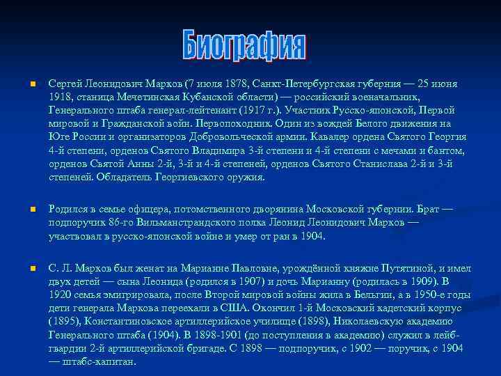 n Сергей Леонидович Марков (7 июля 1878, Санкт-Петербургская губерния — 25 июня 1918, станица