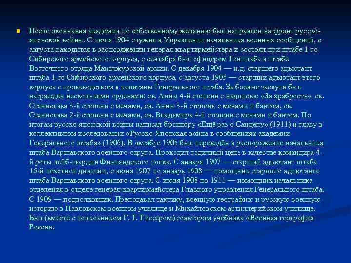 n После окончания академии по собственному желанию был направлен на фронт русскояпонской войны. С