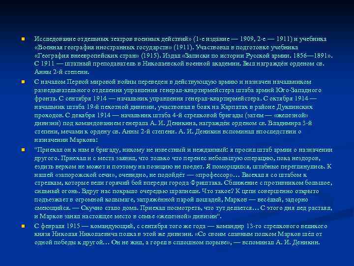 n n Исследование отдельных театров военных действий» (1 -е издание — 1909, 2 -е